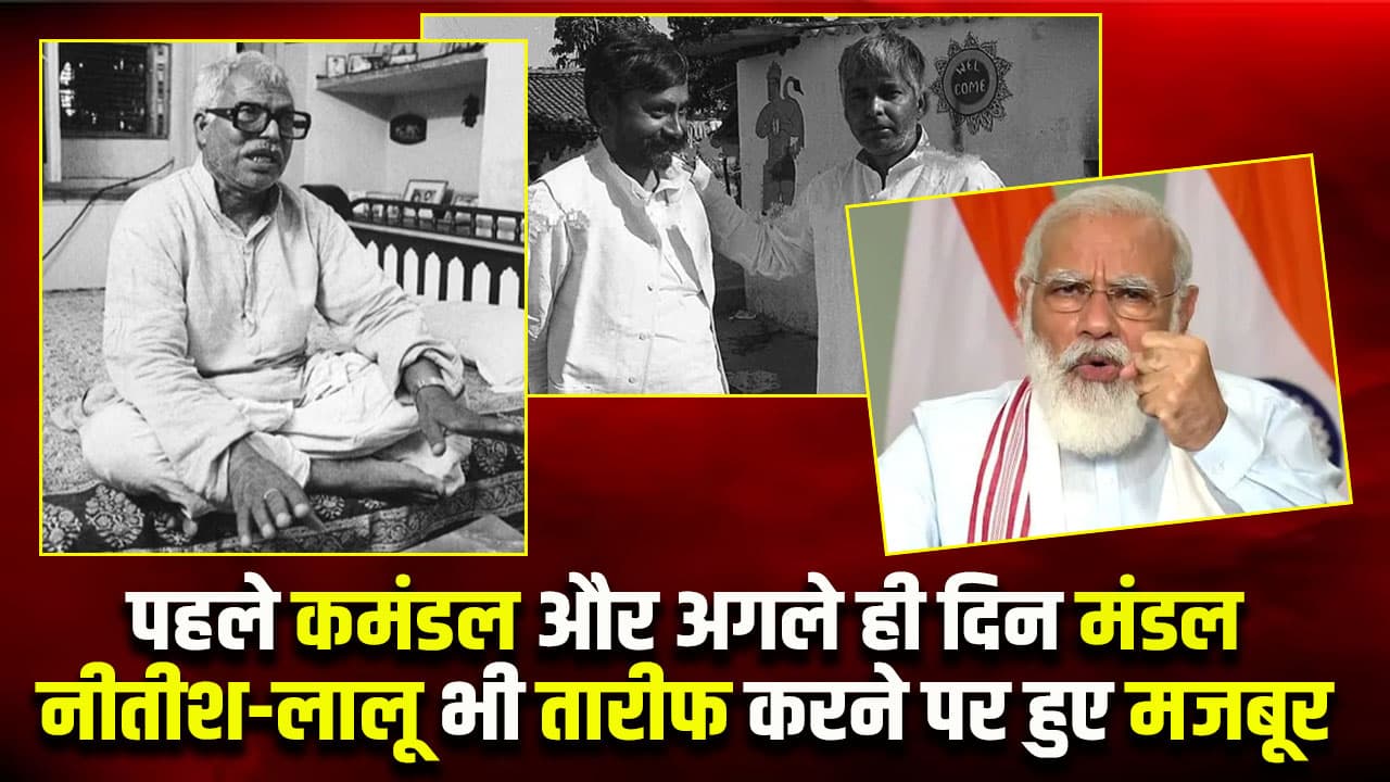 पहले कमंडल और अगले ही दिन मंडल, मोदी सरकार का फैसला, नीतीश-लालू भी तारीफ करने पर हुए मजबूर