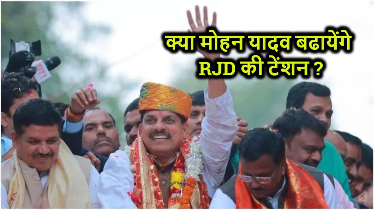क्या आरजेडी की बढने वाली है टेंशन, आ रहे हैं मध्य प्रदेश के सीएम मोहन यादव ?