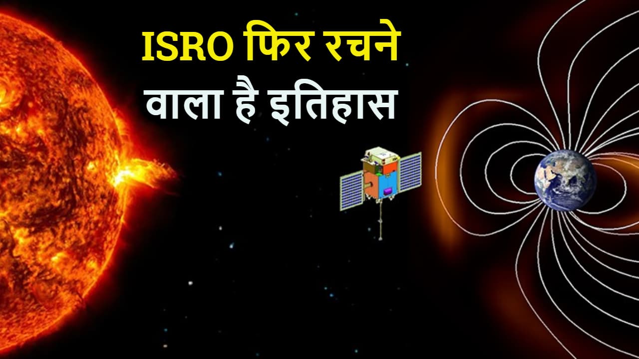 ISRO के लिए आज का दिन बेहद खास, पहला सूर्य मिशन आदित्य एल-1 रचेगा इतिहास