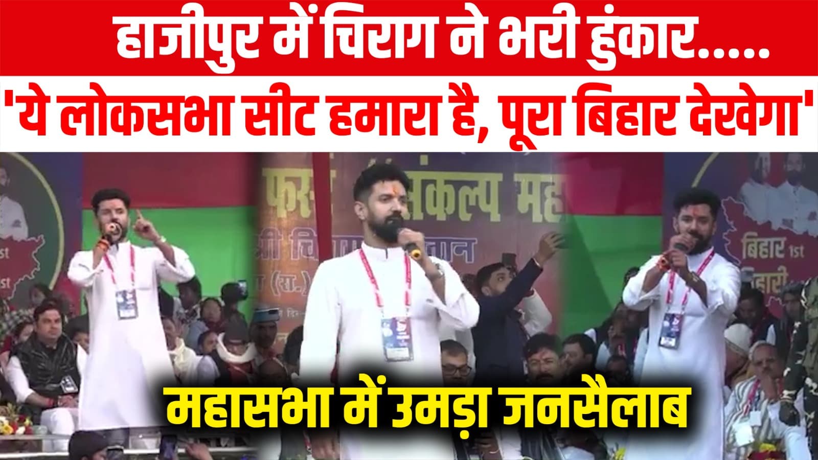 Hajipur में Chirag Paswan ने कर दिया बड़ा ऐलान, बोले- ये Loksabha Seat हमारा है, पूरा बिहार देखेगा