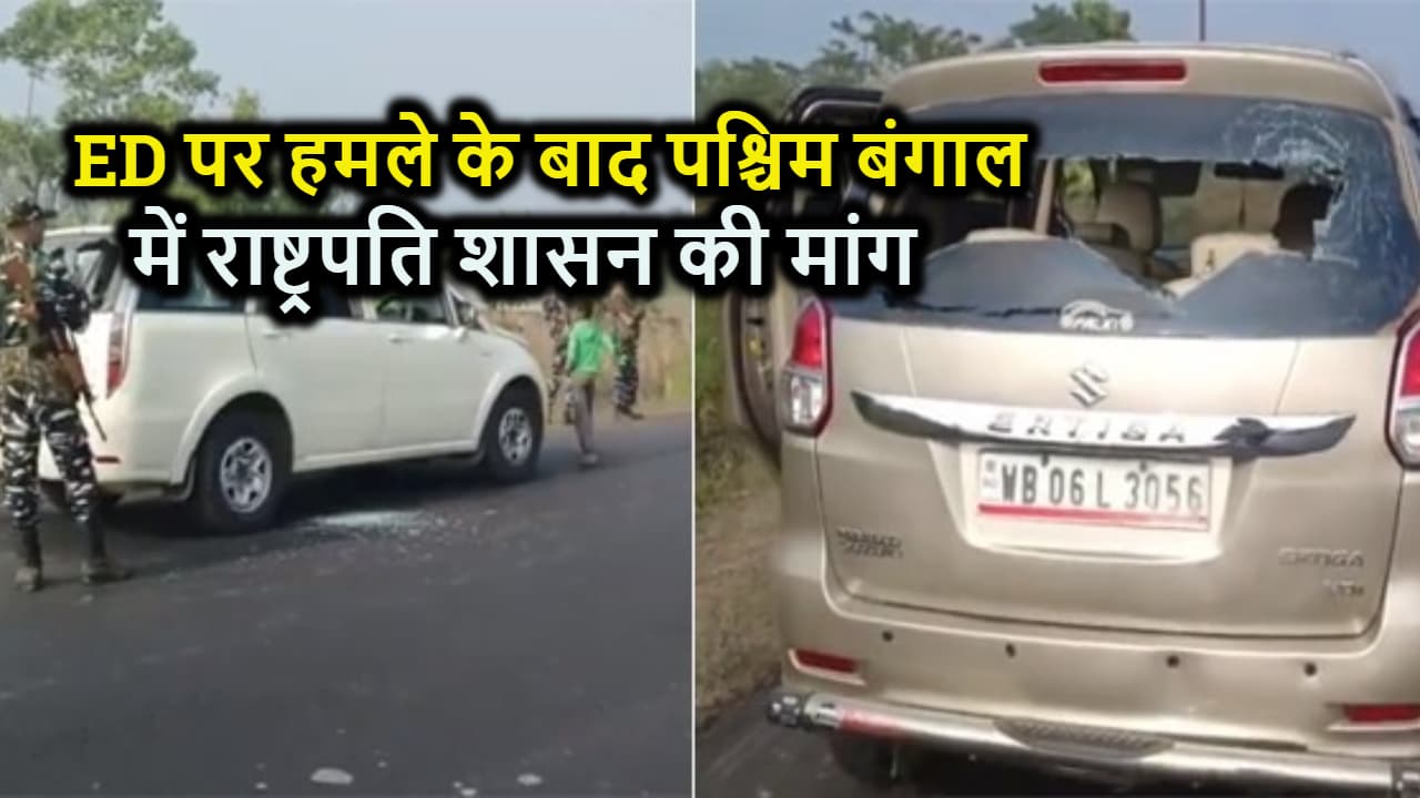 पश्चिम बंगाल में ED की टीम पर हमला, चढा राजनीतिक पारा, अब राष्ट्रपति शासन लगाने की मांग