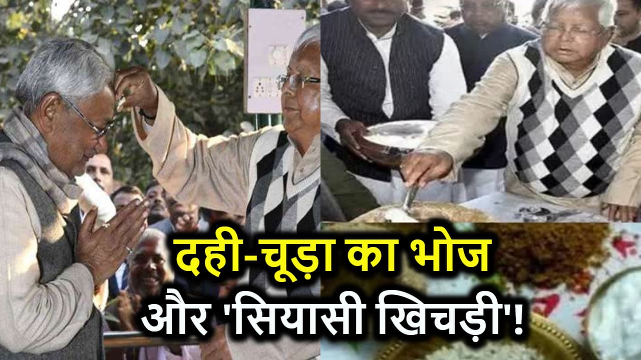 दही-चूड़ा भोज के बहाने 'सियासी खिचड़ी' पकाने की कोशिश ! मिल सकते हैं कई सवालों के जवाब