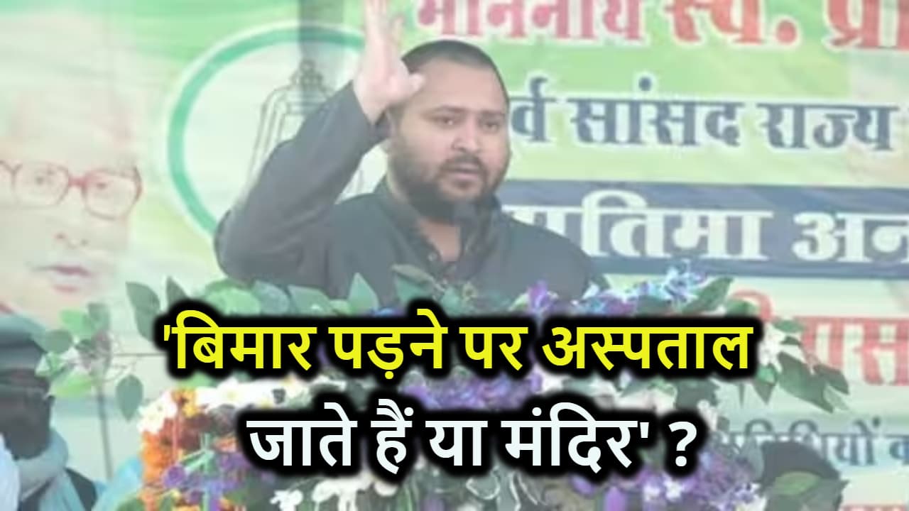 डिप्टी सीएम तेजस्वी यादव के निशाने पर मोदी-शाह, पूछा- 'बिमार पड़ने पर अस्पताल जाते हैं या मंदिर' ?