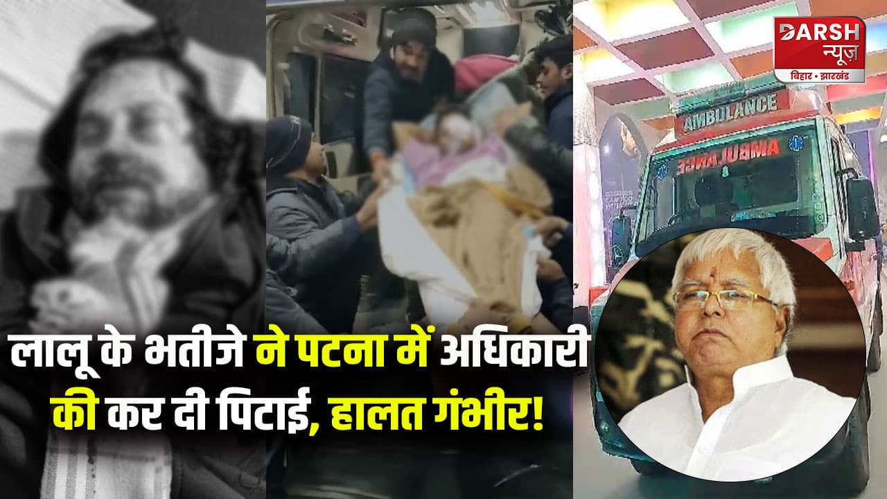 लालू यादव के पोते ने पटना में सरकारी अधिकारी की कर दी पिटाई, हालत गंभीर!