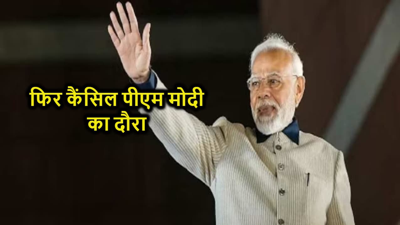 फिर कैंसिल हुआ पीएम मोदी का दौरा, बेतिया में होने वाली थी रैली