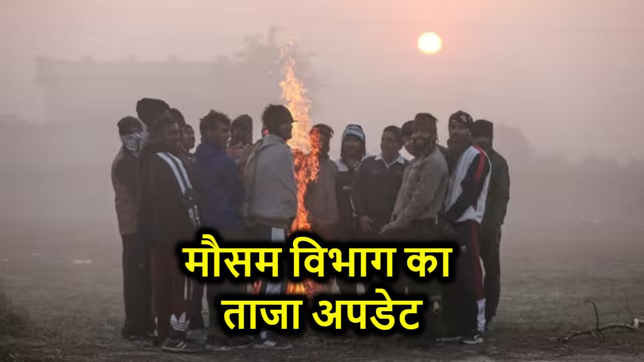 Bihar में मौसम विभाग का आया बड़ा अपडेट, इस दिन से मिलने वाली है ठंड से राहत....