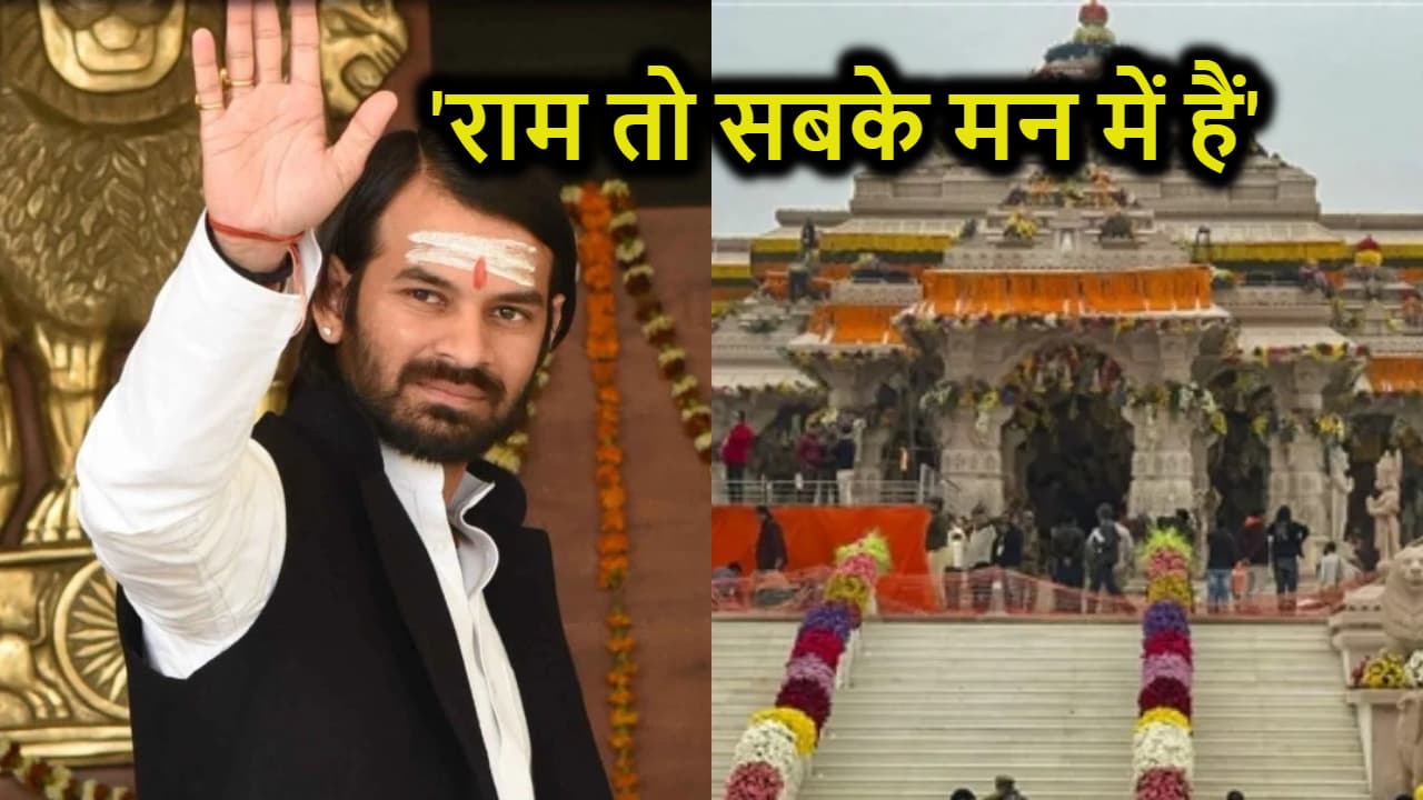 तेज प्रताप यादव बोले- 'राम को लाने से पहले अपने अंदर के रावण को निकालें'