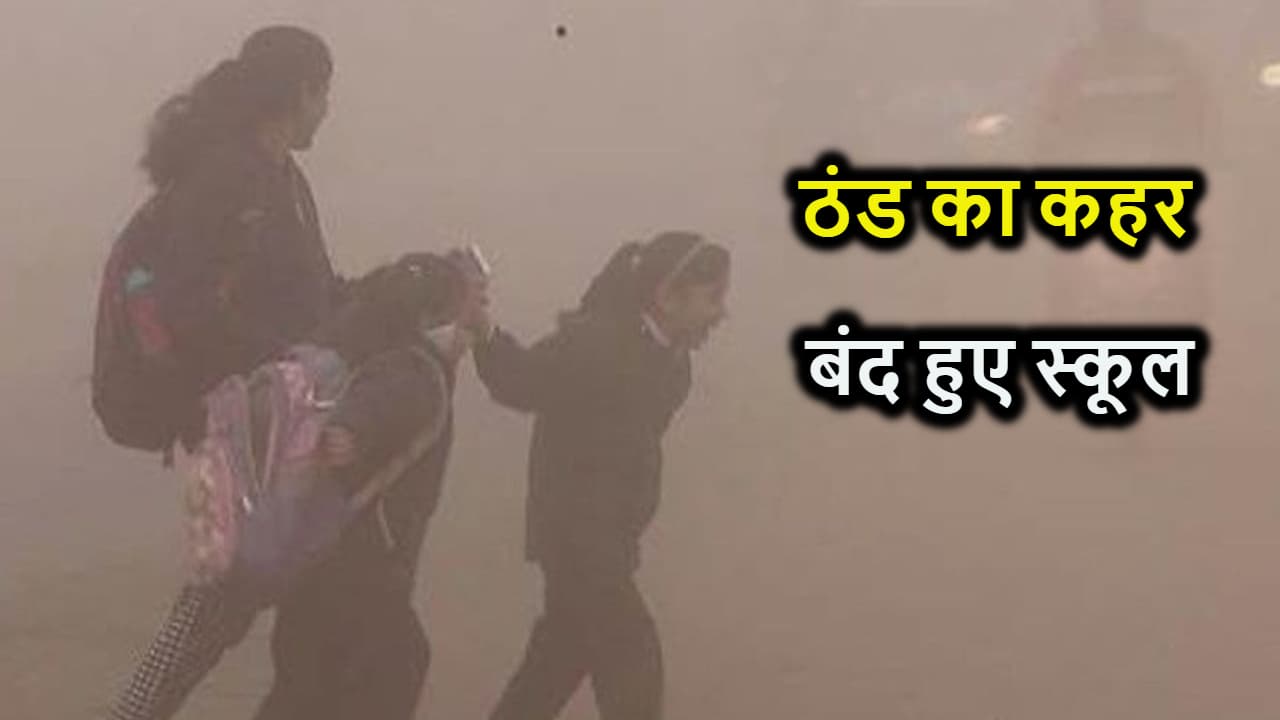 ठंड ने दिखाया ऐसा रुप... बंद हो गए राजधानी पटना के स्कूल, डीएम ने दिया आदेश