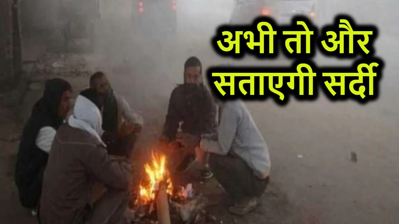 अभी तो और सताएगी सर्दी, शीतलहर के साथ बारिश का भी पूर्वानुमान, रहें अलर्ट