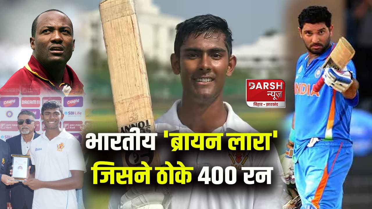 भारतीय 'ब्रायन लारा'....जिसने ठोके 400 रन, 18 की उम्र में रच दिया इतिहास, तोड़ा युवराज का रिकॉर्ड