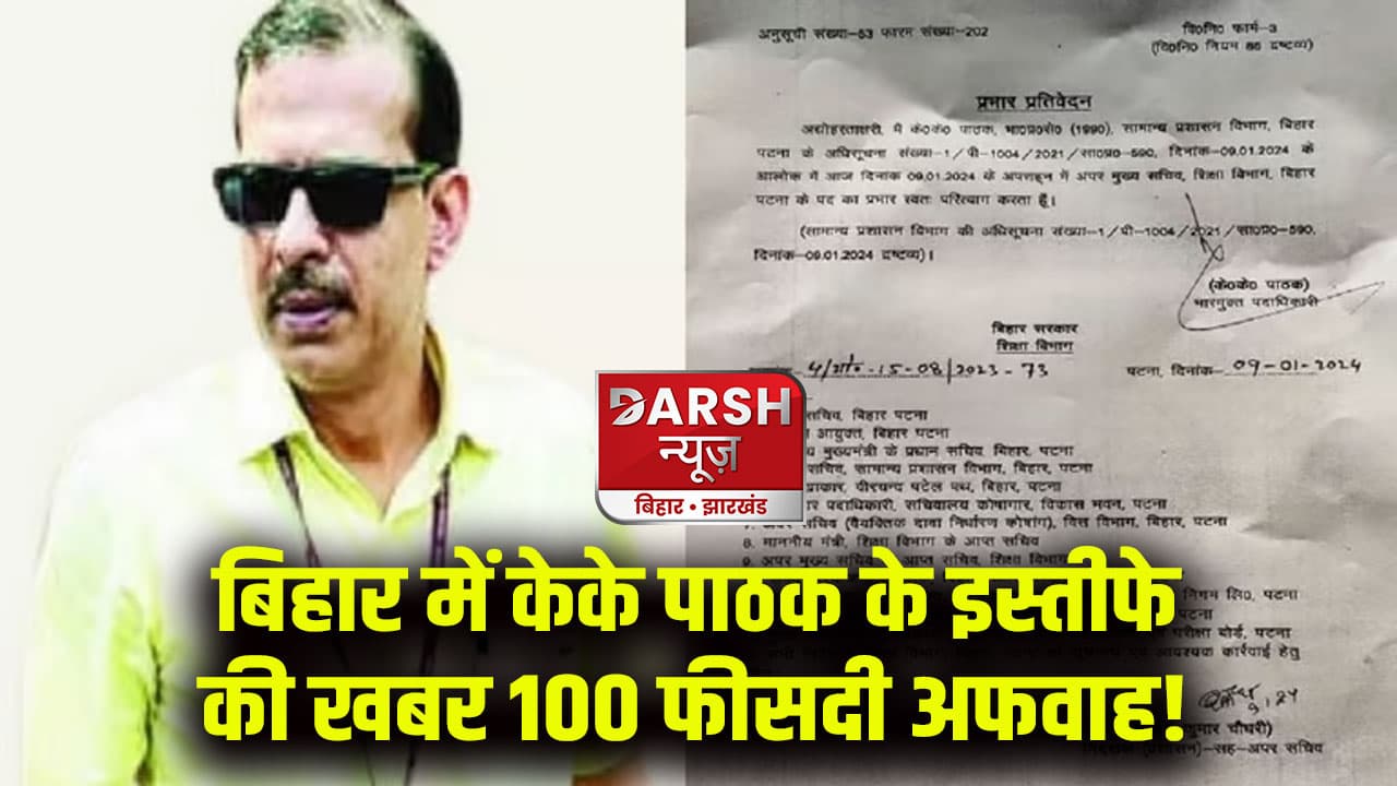 केके पाठक ने दिया इस्तीफा, क्या नाराज होकर केके पाठक ने दिया इस्तीफा? क्या है वायरल चिट्ठी की सच्चाई...