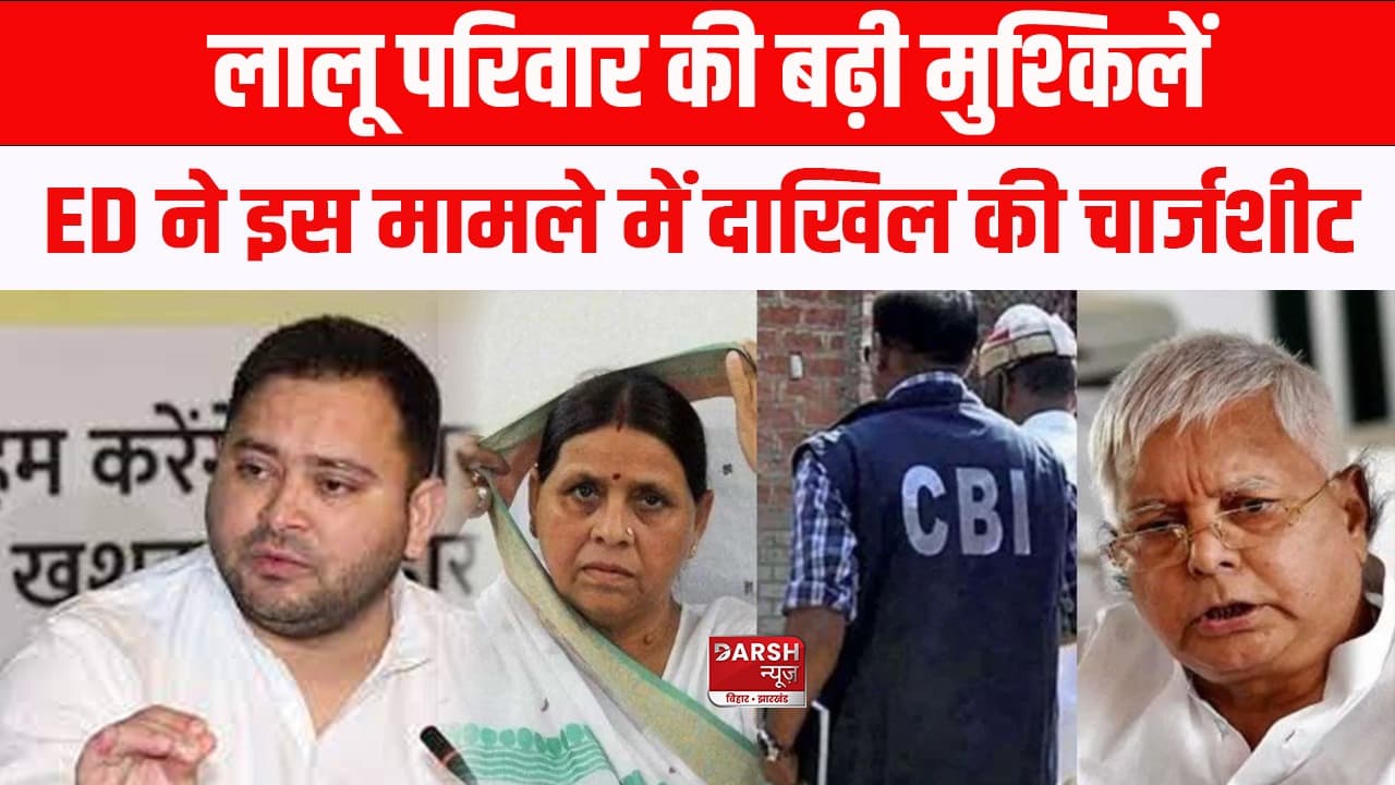 Breaking News: लालू परिवार की बढ़ी मुश्किलें, ED ने इस मामले में दाखिल की चार्जशीट