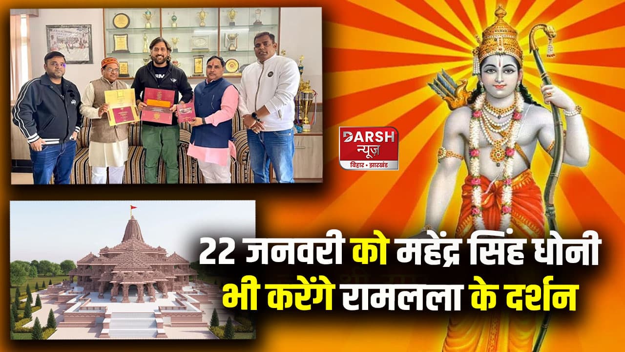 22 जनवरी को महेंद्र सिंह धोनी भी करेंगे रामलला के दर्शन, प्राण प्रतिष्ठा समारोह का मिला न्योता