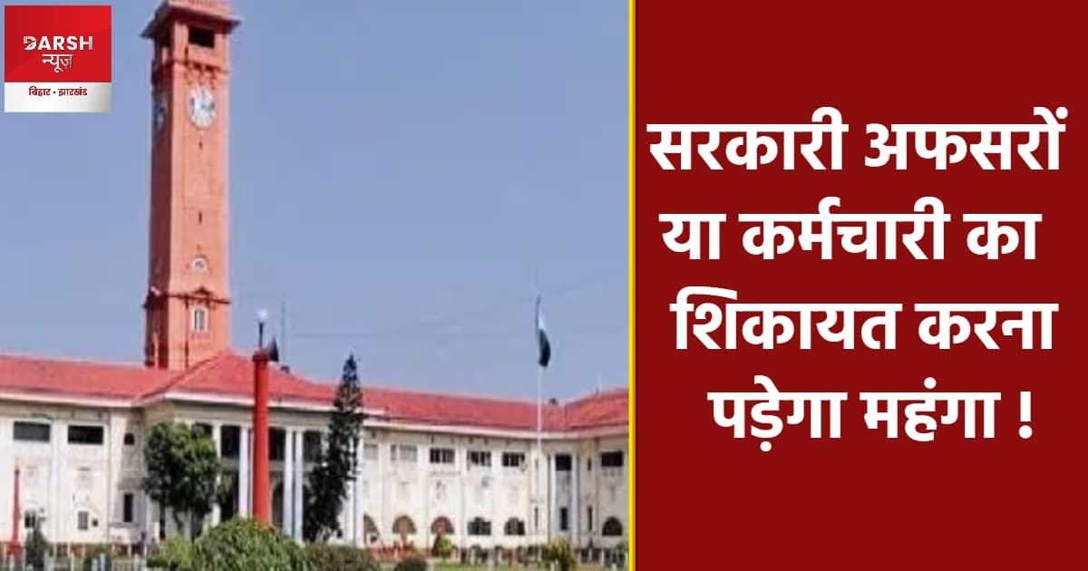 सरकारी अफसर या कर्मचारी के खिलाफ शिकायत अब नहीं होगा वापस, होगी कार्यवाई