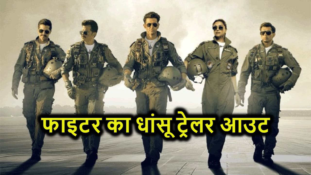Fighter के फैंस का इंतजार हुआ खत्म, रोंगटे खड़े कर देने वाला ट्रेलर हुआ आउट