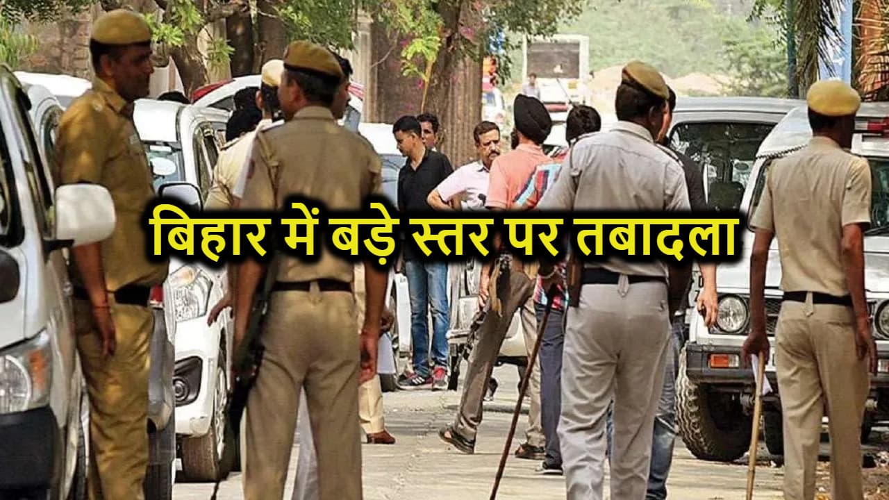 बिहार में इंस्पेक्टर स्तर के पदाधिकारियों का बड़े पैमाने पर ट्रांसफर-पोस्टिंग, यहां देखिये पूरी लिस्ट....