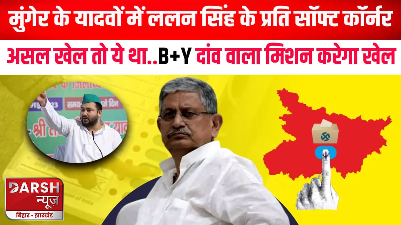 मुंगेर के यादवों में ललन सिंह के प्रति सॉफ्ट कॉर्नर, असल खेल तो ये था..B+Y दांव वाला मिशन करेगा खेल