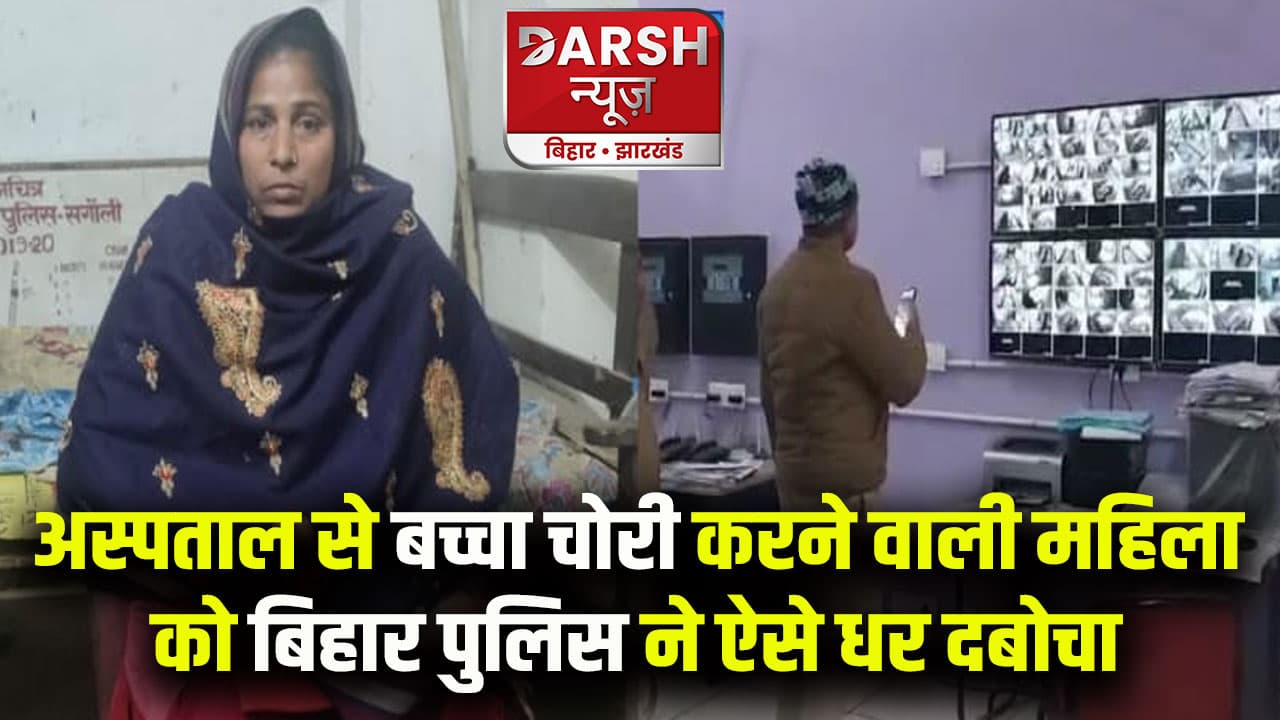 अस्पताल से बच्चा चोरी करने वाली महिला को बिहार पुलिस ने ऐसे धर दबोचा, अपहृत नवजात बरामद