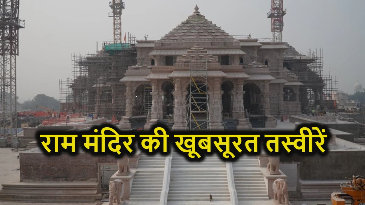 भव्य राम मंदिर की खूबसूरत तस्वीरें आई सामने, अब बस रामलला की प्राण प्रतिष्ठा के दिन का इंतजार