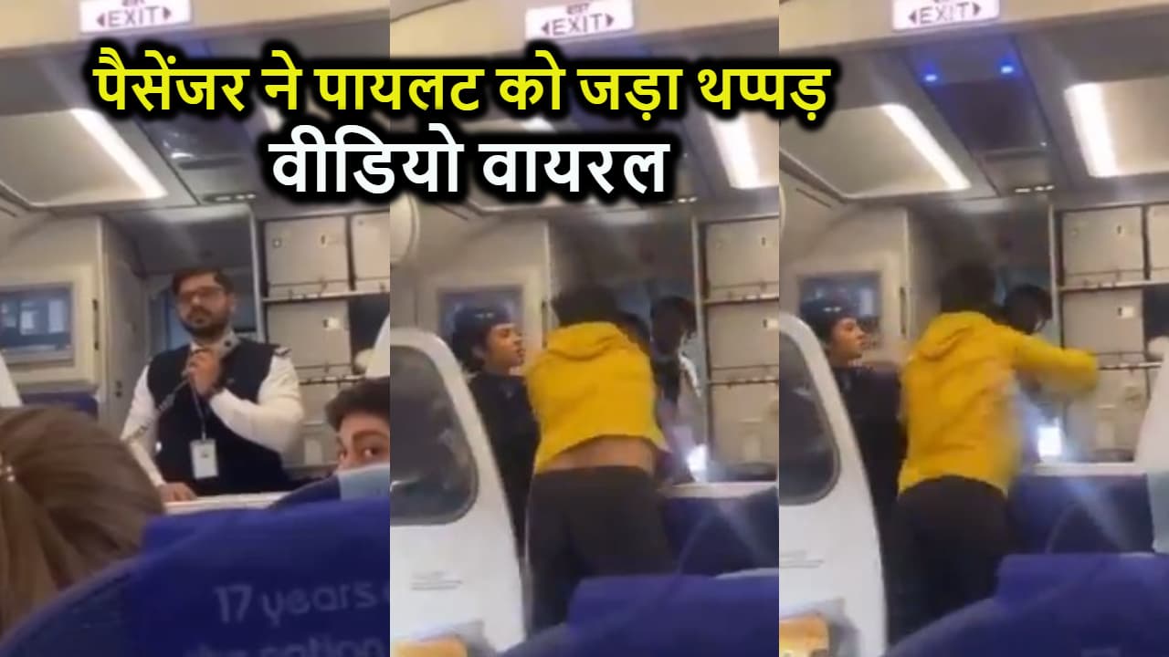 पायलट के अनाउंसमेंट करते ही गुस्से में पैसेंजर ने जड़ दिया थप्पड़, वीडियो खूब हो रहा वायरल