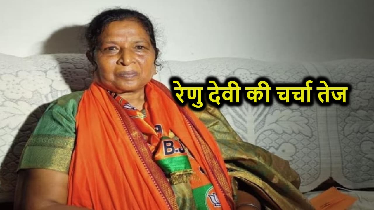 बिहार में सियासी उथल-पुथल के बीच रेणु देवी की चर्चा तेज, रह चुकी हैं उपमुख्यमंत्री