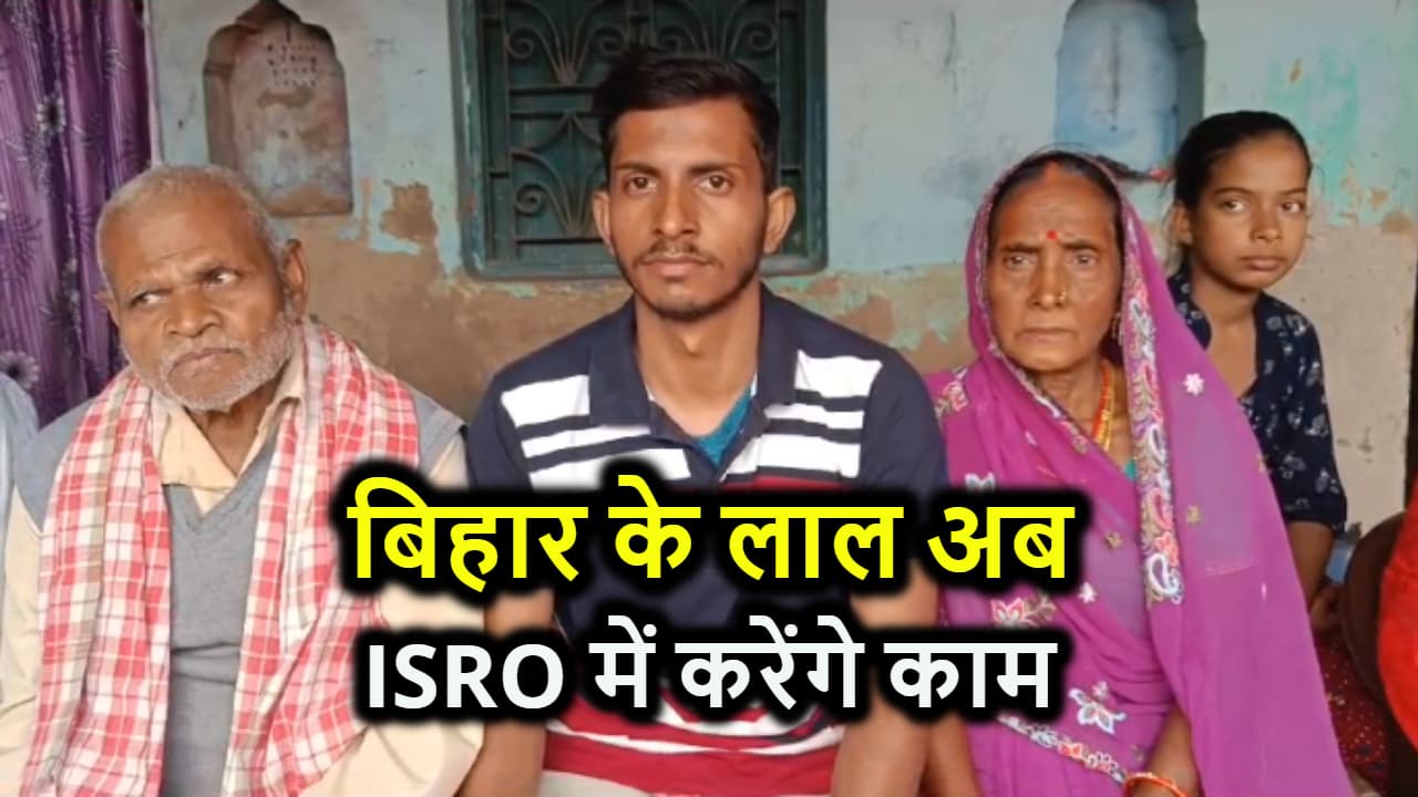 कड़ी मेहनत और ऑनलाइन पढाई कर ISRO में आरा के तपेश्वर ने बनाई जगह, पूरे जिले में छाई खुशहाली