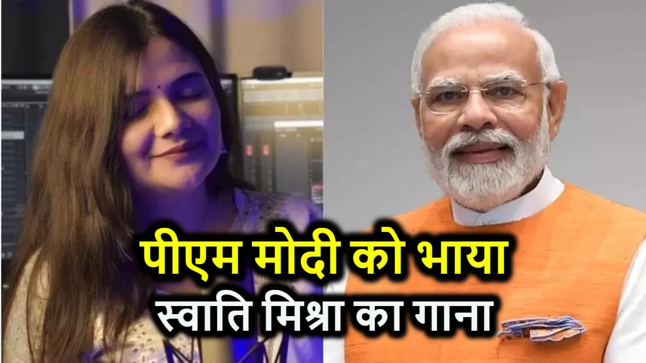 अब तो पीएम मोदी भी हुए बिहार की बेटी के फैन, भा गया ट्रेंडिंग गाना 'राम आयेंगे'