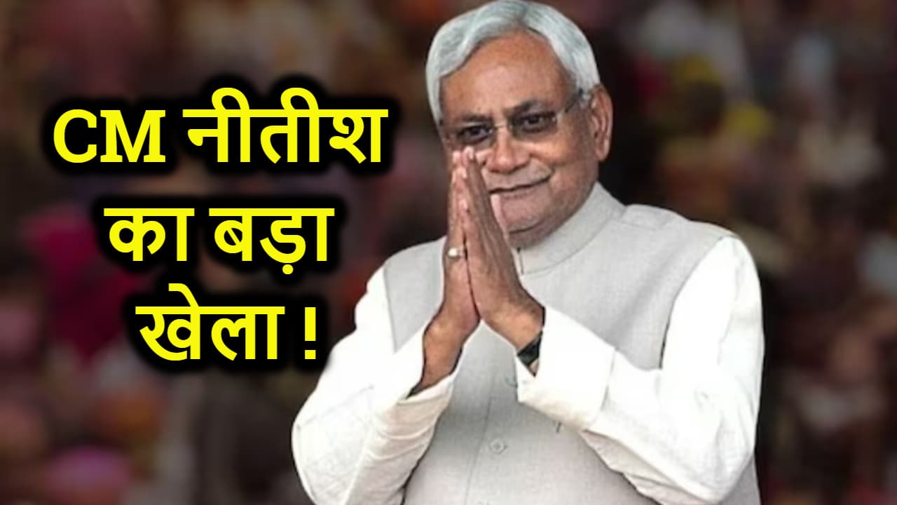 Bihar के 94 लाख गरीब परिवारों को 2-2 लाख रुपये, क्या CM Nitish ने खेला बड़ा खेला ?