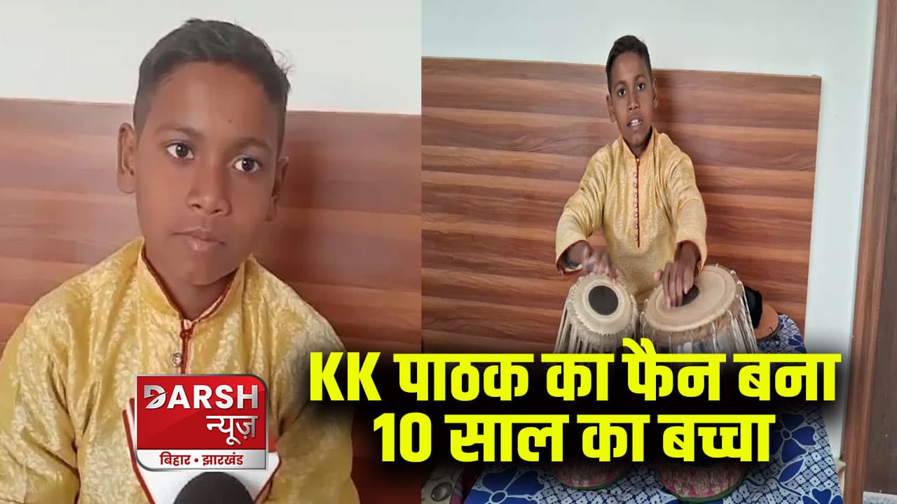 KK पाठक का फैन बना 10 साल का बच्चा, तबले की थाप पर करता है गुणगान