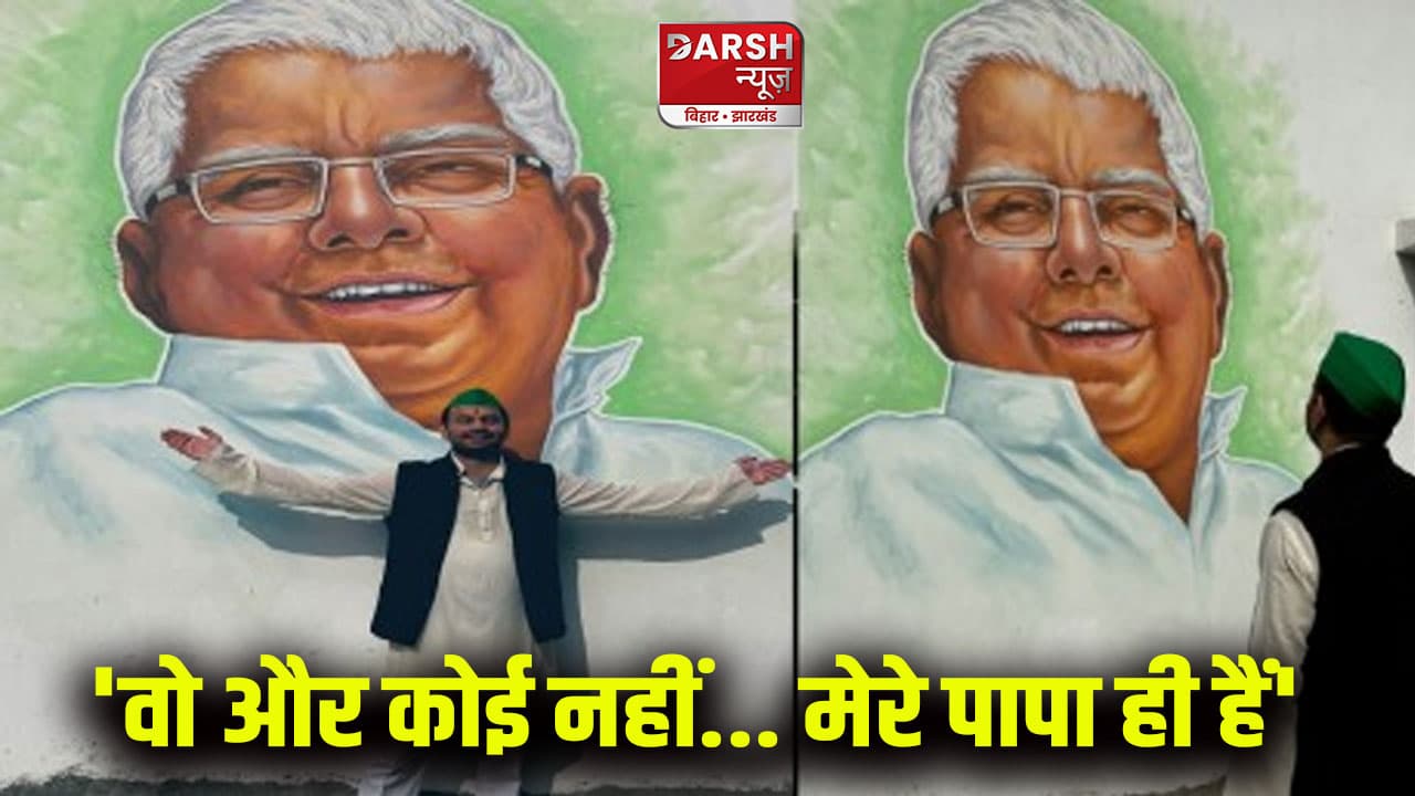 'वो और कोई नहीं... मेरे पापा ही हैं', तेज प्रताप यादव का फिर दिखा पिता प्रेम, लालू यादव की तस्वीर निहार रहे