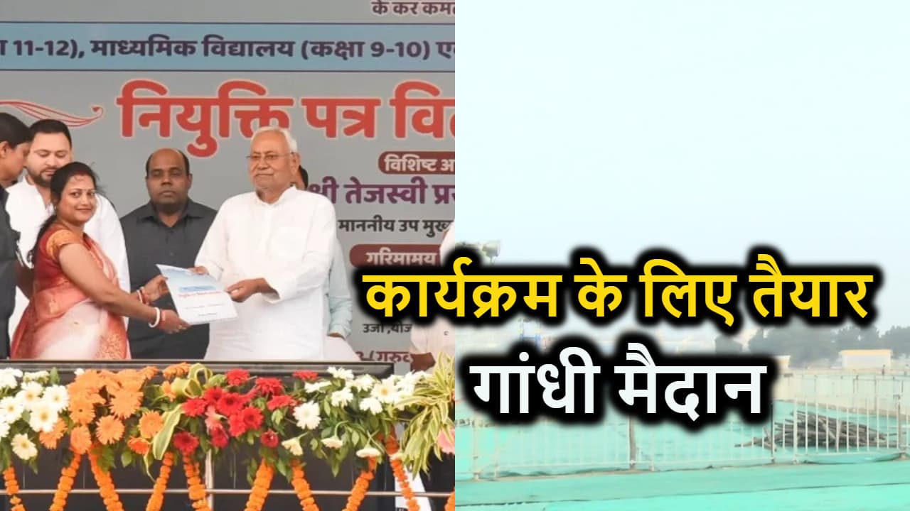 नियुक्ति पत्र वितरण समारोह के लिए गांधी मैदान तैयार, 25 हजार पहुंचेंगे शिक्षक