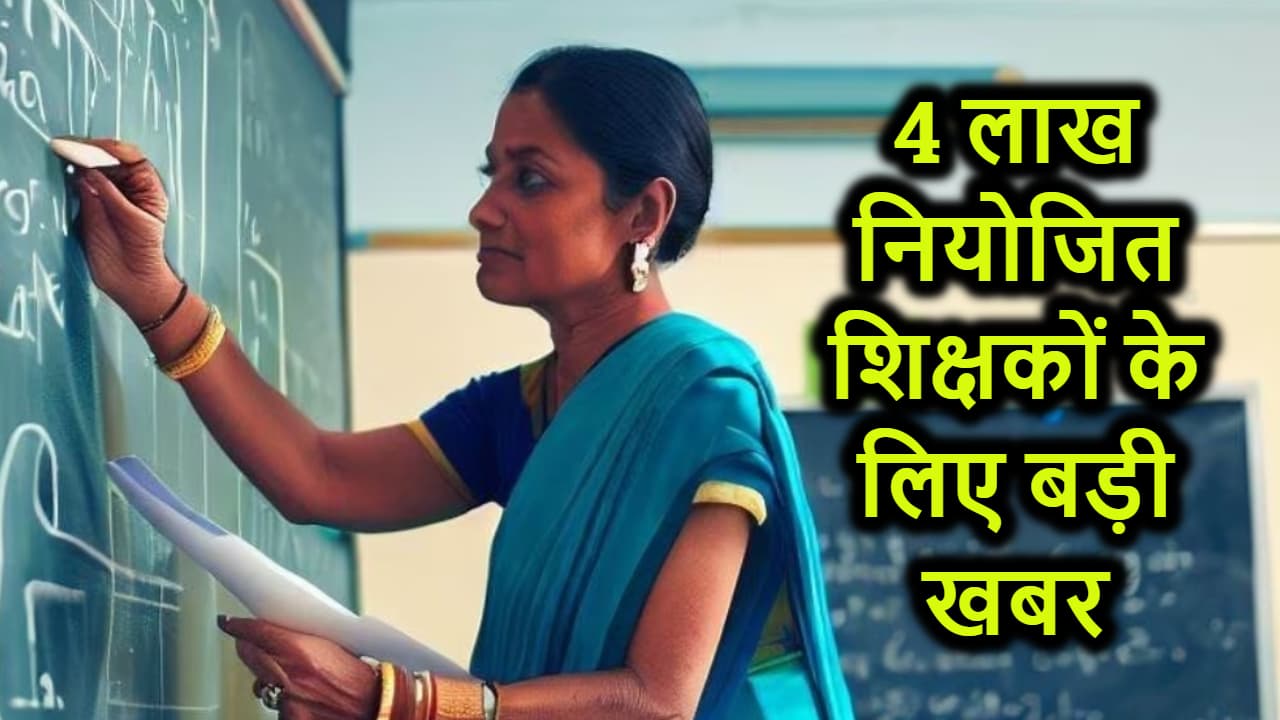 राज्य के चार लाख नियोजित शिक्षकों के लिए बड़ी खबर, हो गया फाइनल कौन लेगा परीक्षा...