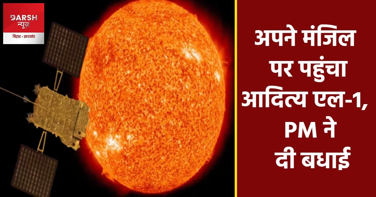 ISRO ने रचा इतिहास, L1 प्वॉइंट पर पहुंचा आदित्य, PM मोदी ने दी बधाई