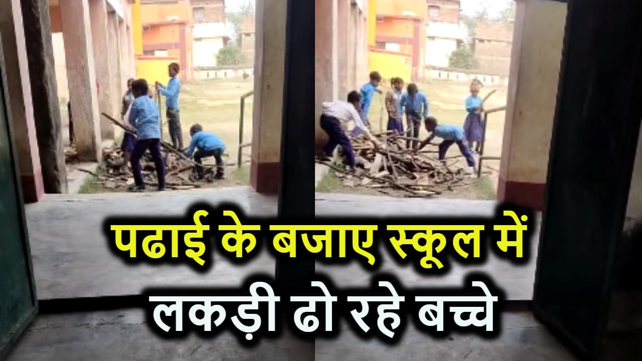 पढाई के बजाए इस स्कूल में बच्चे ढ़ो रहे एमडीएम बनाने के लिए लकड़ी, वायरल हुआ वीडियो