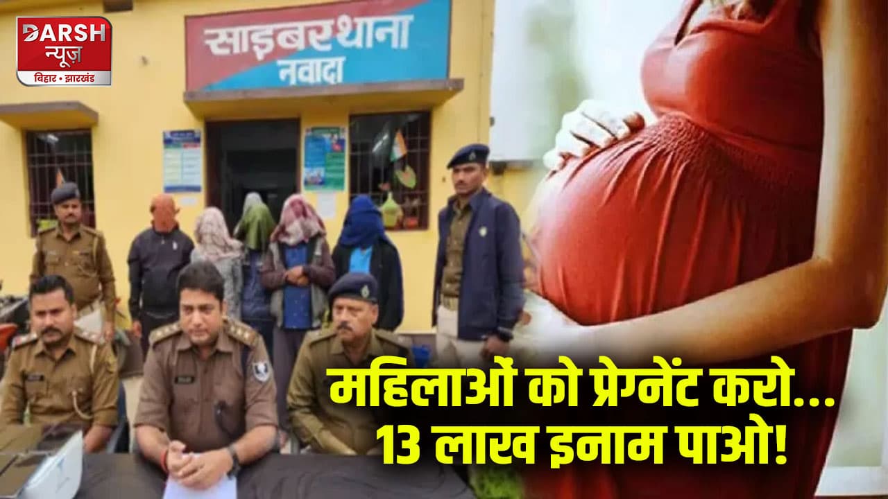 बिहार में गजब हो गया..महिलाओं को प्रेग्नेंट करो,13 लाख इनाम पाओ! ठगों के कारनामे जान गांव वाले हैरान