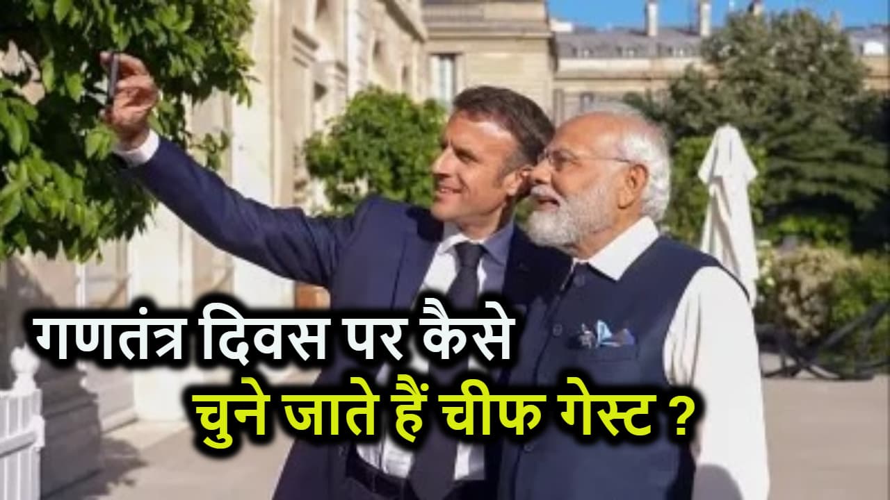 गणतंत्र दिवस पर कैसे होता है चीफ गेस्ट का चुनाव ? 6 महीने की होती है पूरी प्रक्रिया....