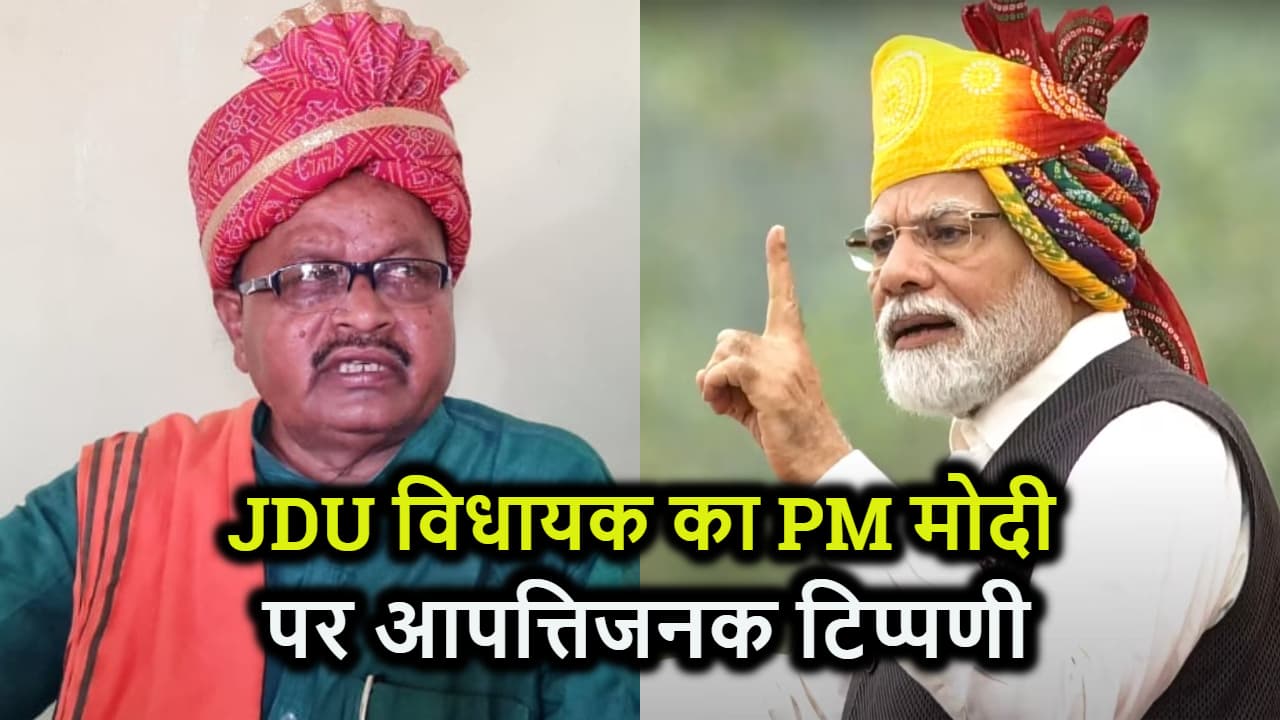 JDU विधायक ने RJD विधायक के सुर में मिलाया सुर, PM मोदी पर की विवादित टिप्पणी