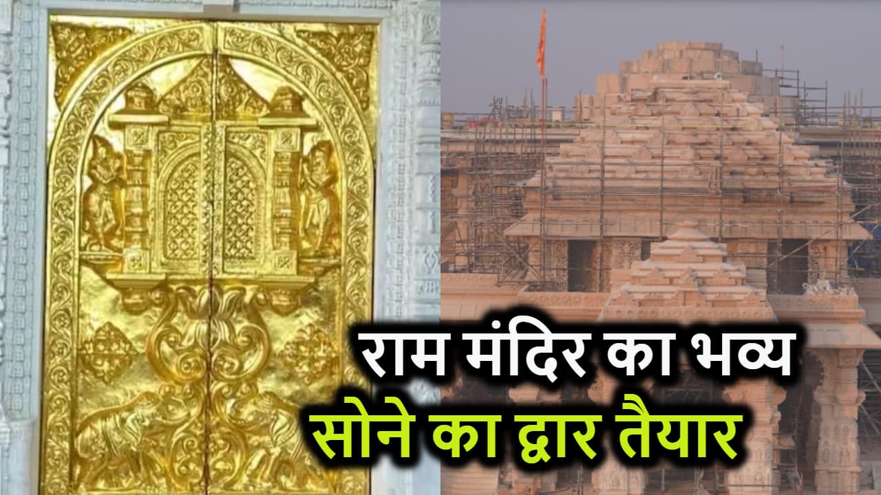 Ram Mandir का अलौकिक दृश्य आया सामने, शानदार बनाया गया है भव्य सोने का दरवाजा