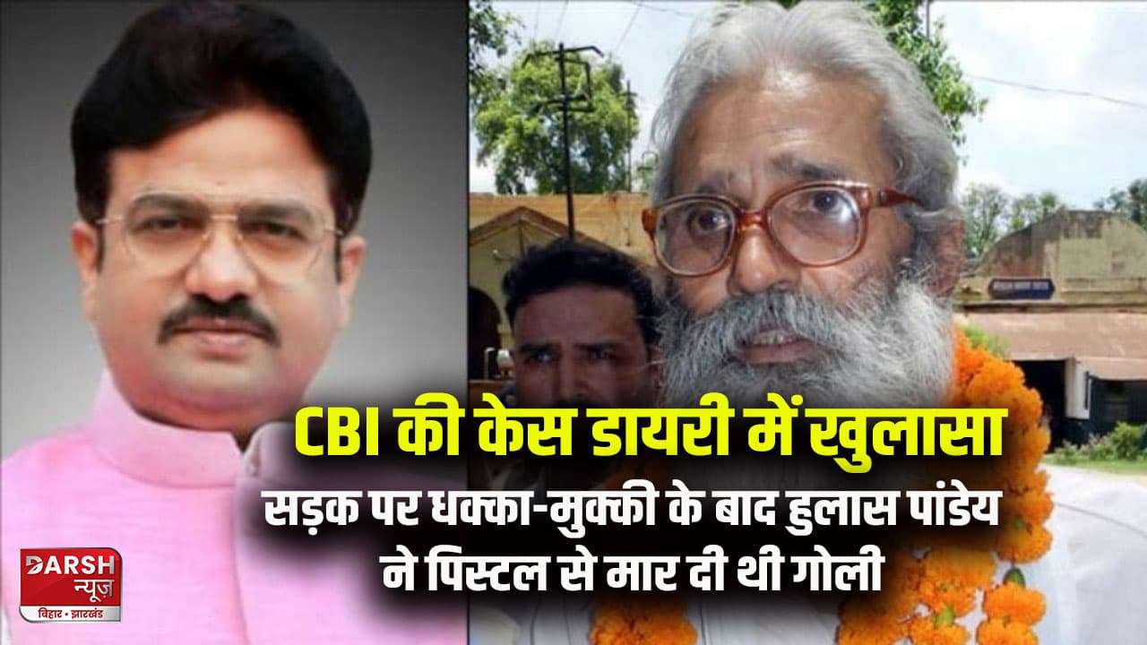 ब्रह्मेश्वर मुखिया हत्याकांड: सड़क पर धक्का-मुक्की के बाद हुलास पांडेय ने पिस्टल से मार दी थी गोली!