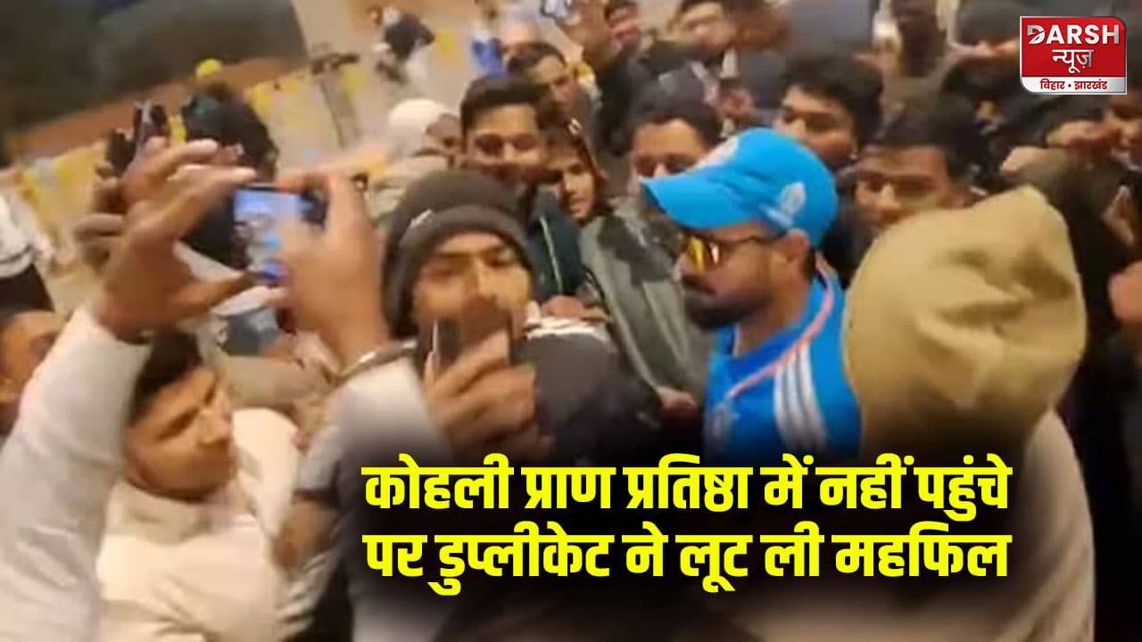 कोहली प्राण प्रतिष्ठा में नहीं पहुंचे...पर डुप्लीकेट ने लूट ली महफिल, सेल्फी के लिए की धक्का-मुक्की