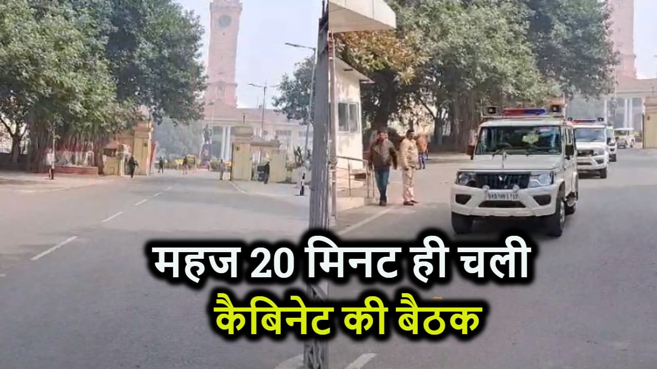 महज 20 मिनट में ही खत्म हो गई कैबिनेट की बैठक, चढा बिहार का सियासी पारा