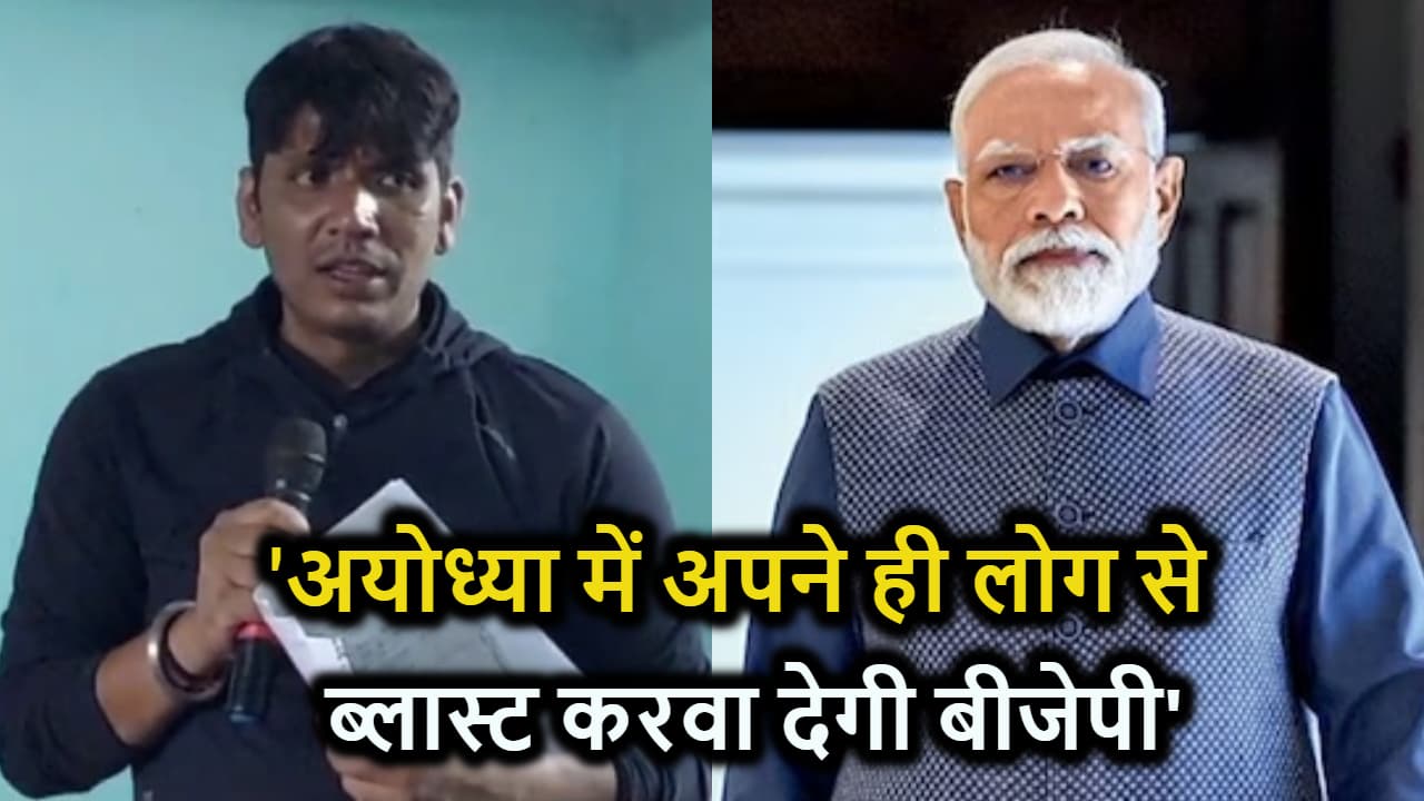 RJD विधायक का BJP पर बड़ा हमला, कहा- 'अयोध्या में ब्लास्ट करवा देंगे और कहेंगे कि पाकिस्तान के आतंकवादियों ने किया'