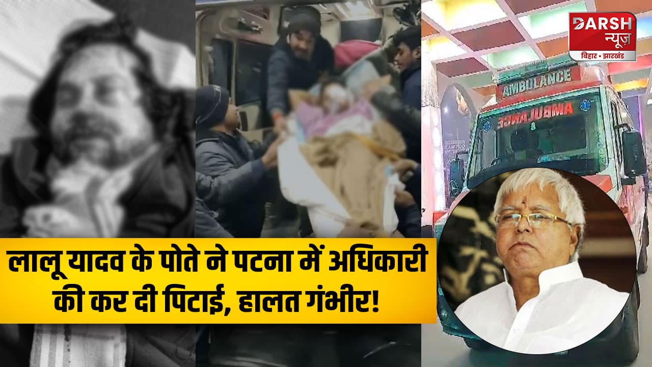 लालू यादव के पोते ने पटना में सरकारी अधिकारी की कर दी पिटाई, हालत गंभीर!