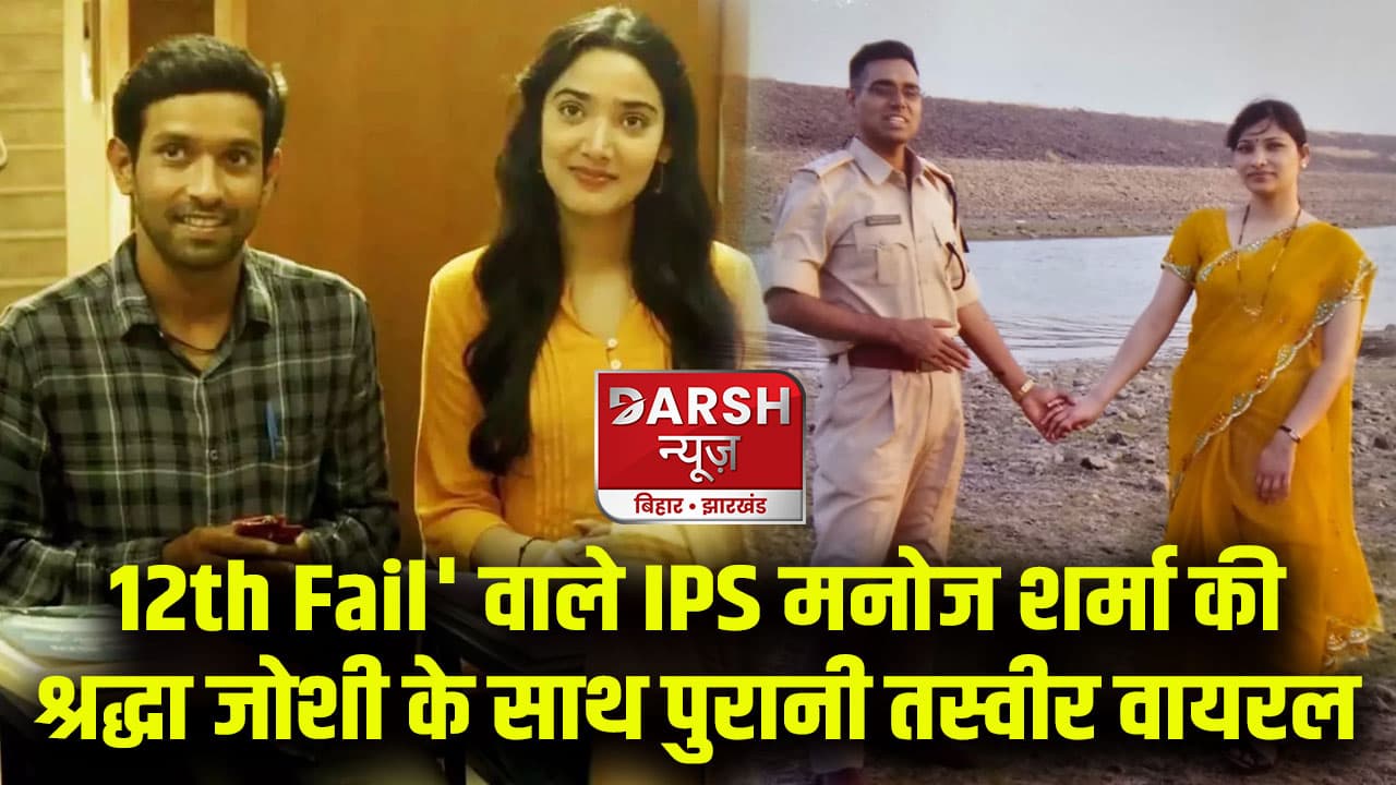 '12th Fail' वाले IPS मनोज शर्मा की श्रद्धा जोशी के साथ पुरानी तस्वीर वायरल, लोग बोले- अरे आप तो...