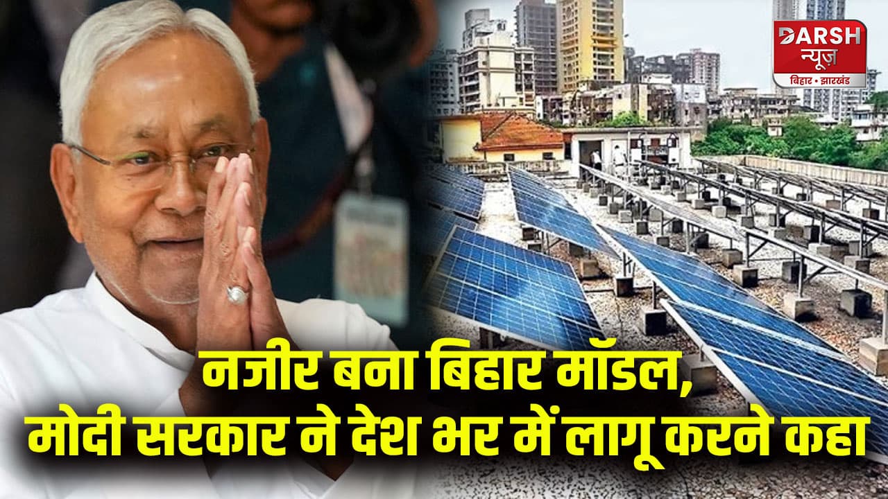 बिहार मॉडल बना नजीर, मोदी सरकार ने देश भर में लागू करने कहा; ऐसा क्या हुआ नीतीश राज में?
