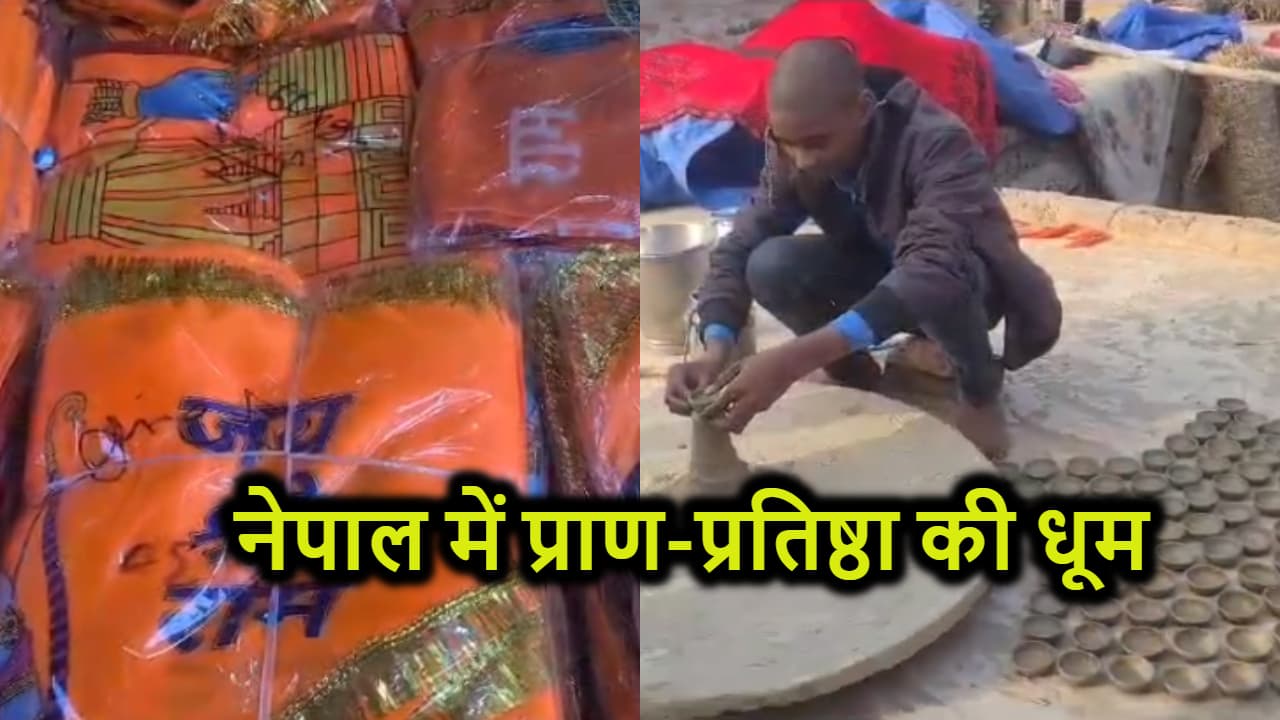 22 जनवरी को देश में मनेगी दिवाली, अब तो नेपाल में भी हो रही तैयारी