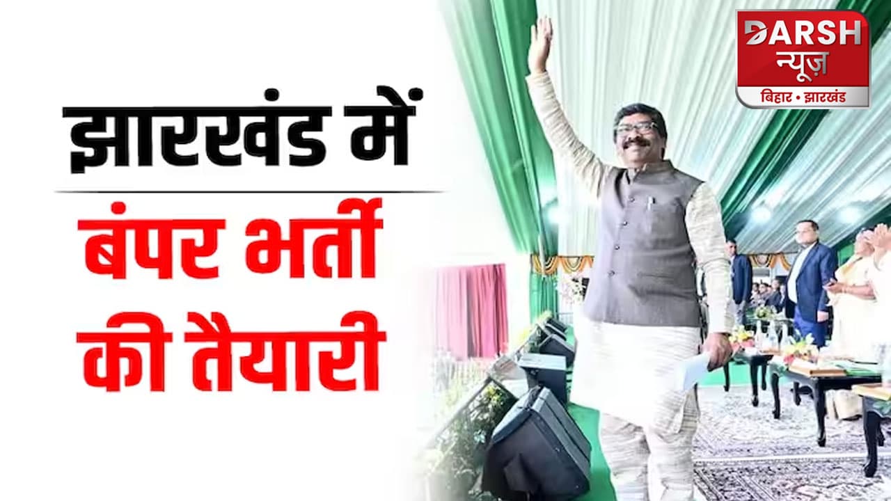 झारखंड में इस साल 70 हजार से भी ज्यादा युवाओं के हाथों में होगा सरकारी नौकरी का अप्वाइंटमेंट लेटर