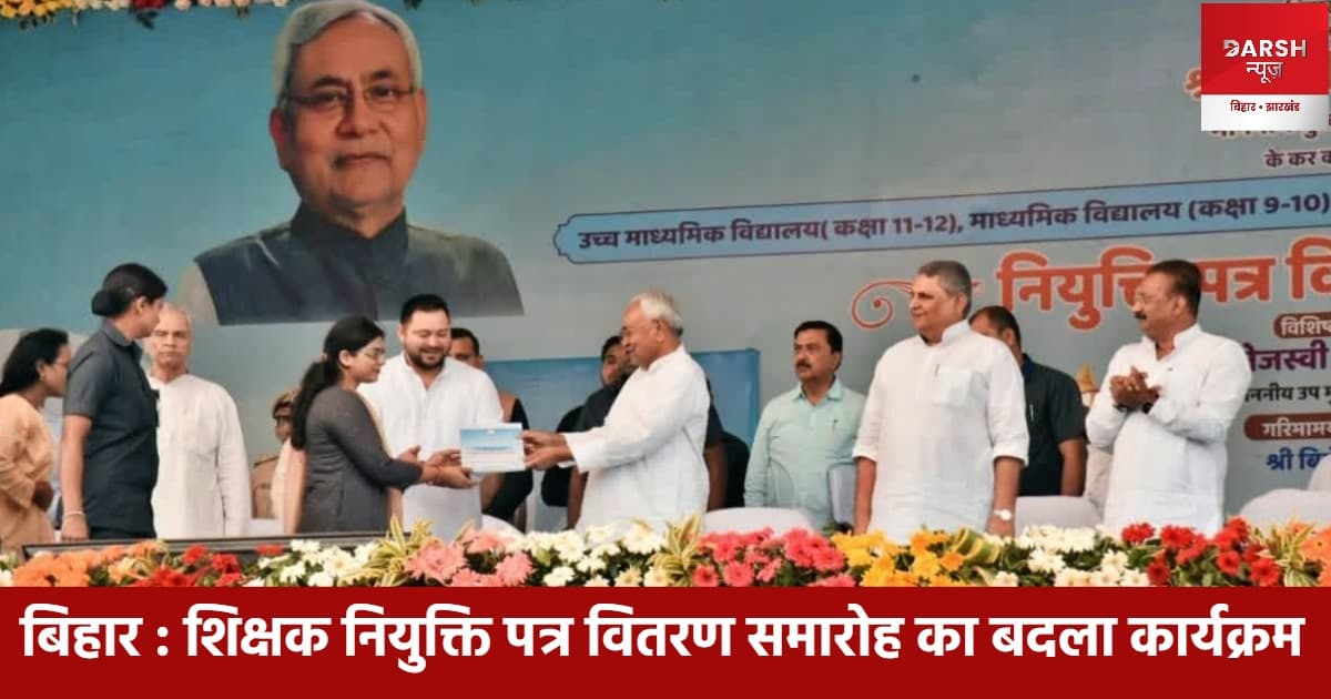 बिहार : शिक्षक नियुक्ति पत्र वितरण समारोह का बदला कार्यक्रम, ये है नया टाइम-टेबल