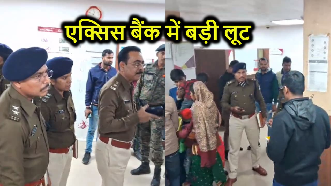 एक्सिस बैंक में दिनदहाड़े बड़ी लूट, दो राउंड फायरिंग कर फैलाया दहशत