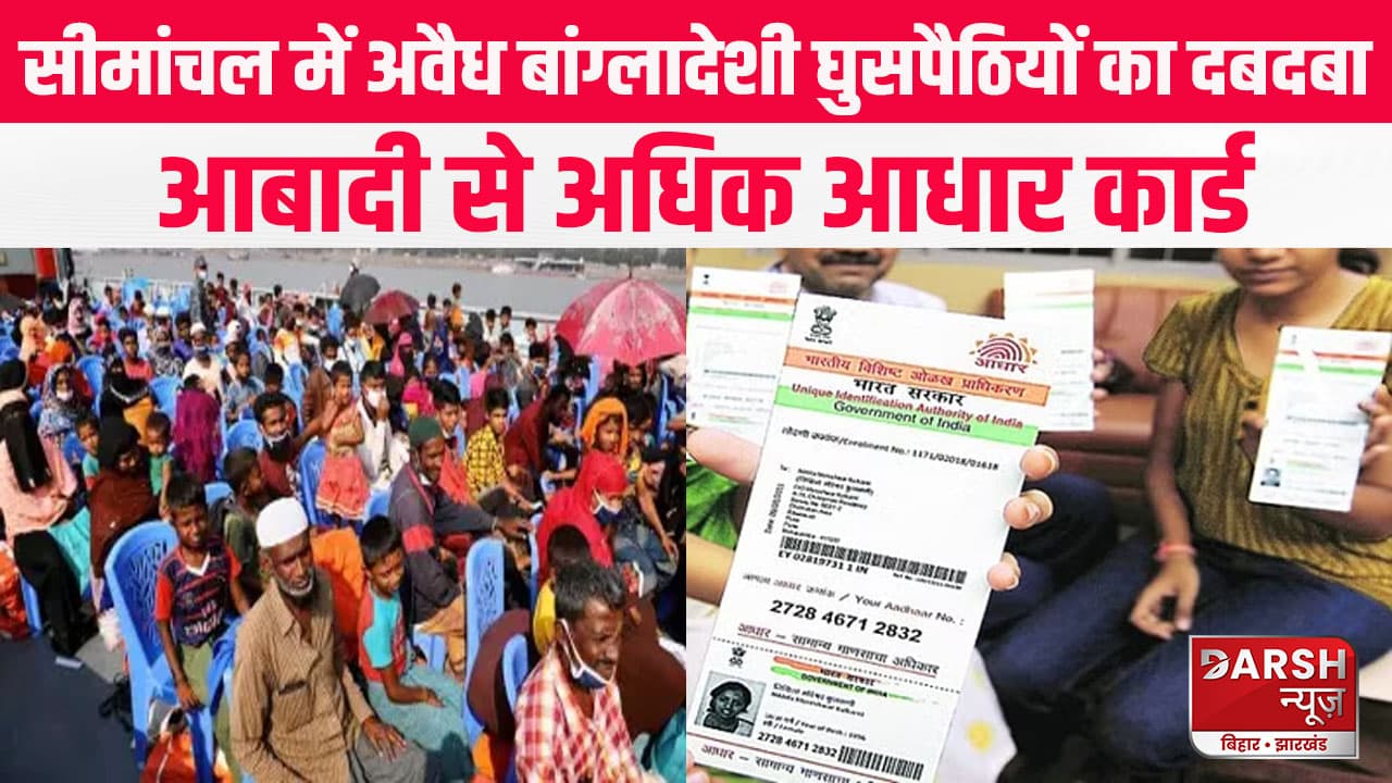 सीमांचल में आबादी से अधिक आधार कार्ड, बांग्लादेशी बनवा रहे बिहार में फोटो पहचान पत्र!